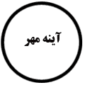 انتشارات آیینهٔ مهر