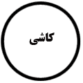 انتشارات کاشی