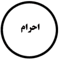 انتشارات احرام