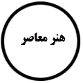 انتشارات هنر معاصر
