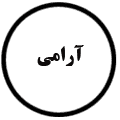 انتشارات آرامی