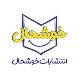 انتشارات خوشحال