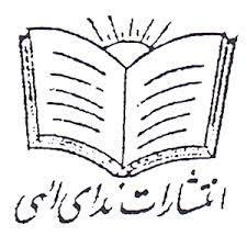 انتشارات ندای الهی