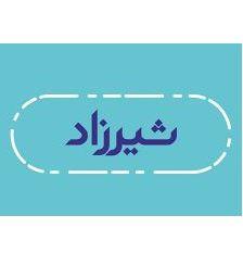 انتشارات شیرزاد