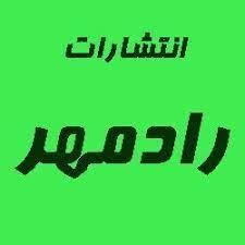 انتشارات رادمهر