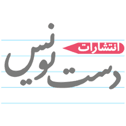 انتشارات دست نویس