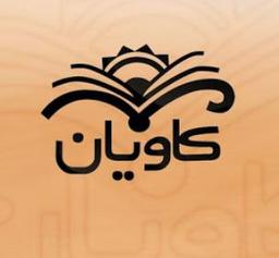 انتشارات کاویان کتاب
