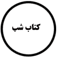 انتشارات کتاب شب