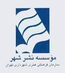 لوگوی موسسه نشر شهر