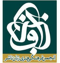 انتشارات انجمن فرهنگی هنری زنان ناشر