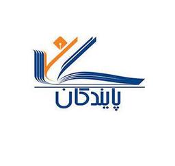 انتشارات پایندگان