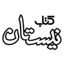 لوگوی کتاب نیستان