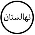 انتشارات نهالستان