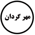 انتشارات مهرگردان