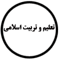 انتشارات تعلیم و تربیت اسلامی