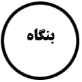 انتشارات بنگاه