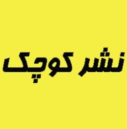انتشارات کوچک
