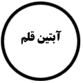 انتشارات آبتین قلم