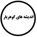 انتشارات اندیشه‌های گوهربار
