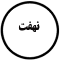 انتشارات نهفت