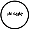 انتشارات جاوید علم