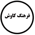 انتشارات فرهنگ کاوش