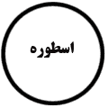انتشارات اسطوره