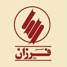 انتشارات فرزان روز