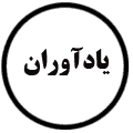 انتشارات یادآوران