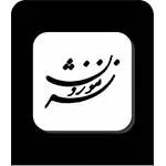 انتشارات موزون