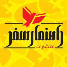 انتشارات راهنمای سفر