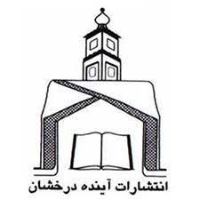 انتشارات آینده درخشان