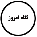انتشارات نگاه امروز