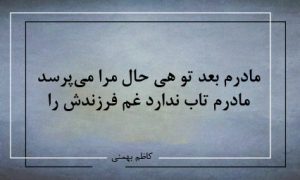 مادرم بعد تو هی حال مرا می‌پرسد-شعر روز از کاظم بهمنی