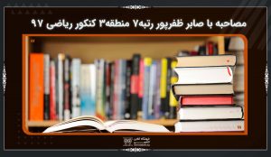 مصاحبه با صابر ظفرپور ۷ منطقه ۳ کنکور ریاضی ۹۷