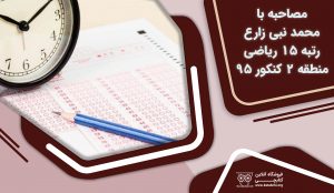 مصاحبه با محمد نبی زارع رتبه ۱۵ ریاضی منطقه ۲ کنکور ۹۵
