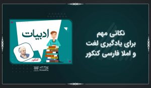 نکاتی مهم برای یادگیری لغت و املا فارسی کنکور