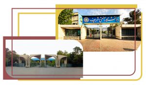 انتخاب شما کدام است دانشگاه شریف یا تهران؟