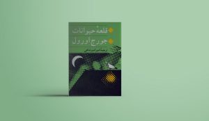 خلاصه‌ی رمان قلعه‌ی حیوانات