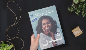آشنایی با کتاب «شدن» نوشته‌ی میشل اوباما
