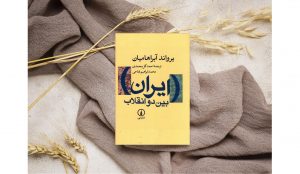 خلاصه کتاب «ایران بین دو انقلاب»-قسمت اول