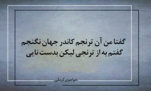 گفتا من آن ترنجم کاندر جهان نگنجم-شعر روز از خواجوی کرمانی