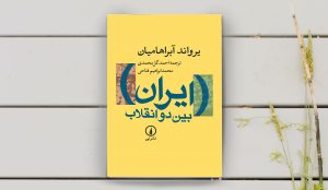 خلاصه کتاب «ایران بین دو انقلاب»-قسمت دوم