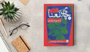 چای نعنا: یک استکان مستند با منصور ضابطیان