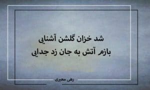 شد خزان گلشن آشنایی-شعر روز از رهی معیّری
