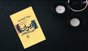 حزب توده در کتاب ایران بین دو انقلاب