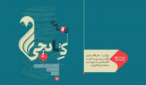 متن‌های برگزیده مسابقه‌ی عیدانه کتابچی