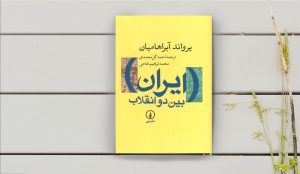 خلاصه کتاب «ایران بین دو انقلاب»-قسمت سوم