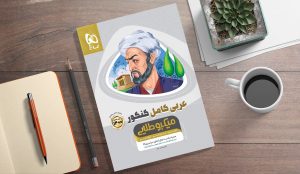 نقد و بررسی کتاب عربی کامل کنکور انتشارات گاج