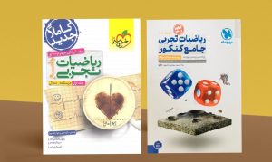 مقایسه ریاضیات جامع تجربی انتشارات مهر و ماه و خیلی سبز